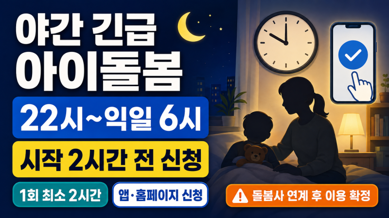 야간 긴급 아이돌봄 신청방법 총정리｜22시~익일 6시, 시작 2시간 전 신청