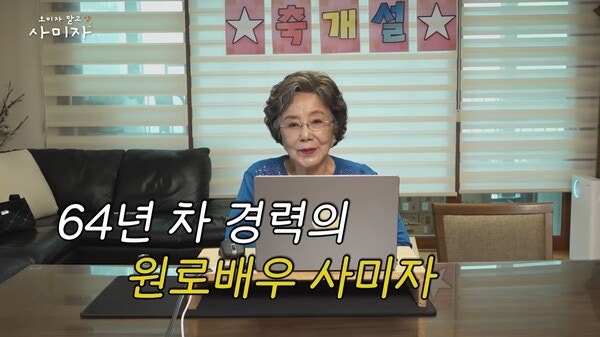 86세 사미자 근황! 건강 이상설 극복 후 유튜브 도전, '오미자 말고 사미자' 채널 개설 이유