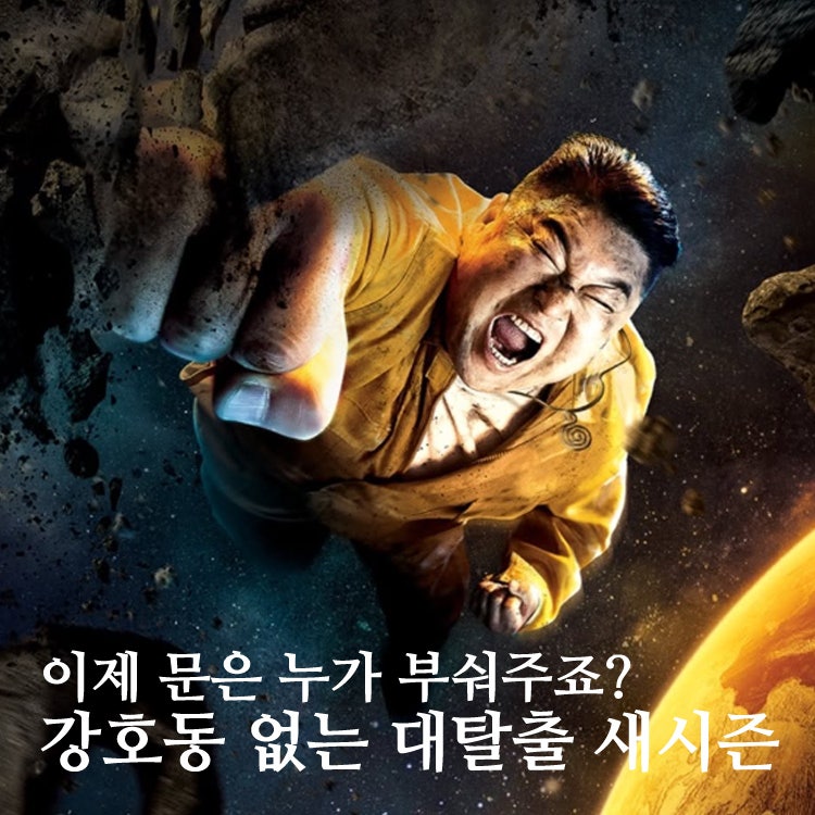 강호동 하차 실화임? 시즌2 라인업 & 공개 일정