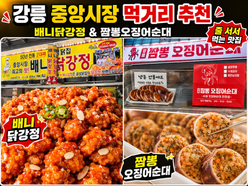 강릉 중앙시장 먹거리 추천 [배니닭강정 & 짬뽕오징어순대] 줄 서서 먹는 맛집