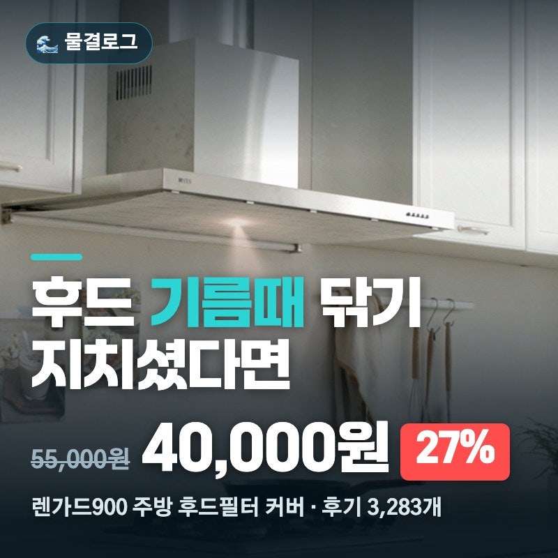 주방 후드 기름때 안 지워질 때, 렌가드900 후드필터 27% 할인