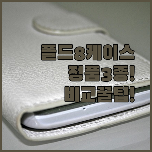 폴드8 케이스 고민된다면 꼭 확인해볼 정품 3종 비교 포인트