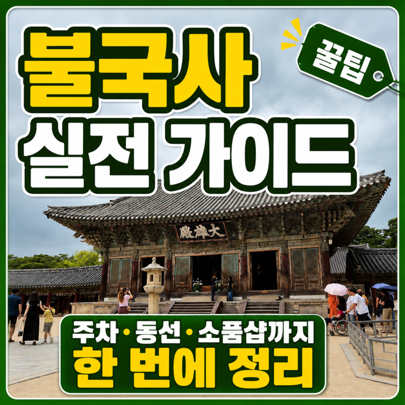 경주 불국사 가기 전 꼭 읽기｜주차, 동선, 카페, 소품샵까지 직접 다녀온 현실 후기