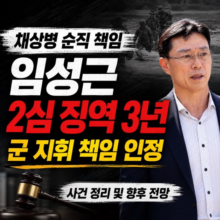 방금 뜬 속보, <b>채상병 순직</b> 책임 <b>임성근</b> 2심 징역 3년