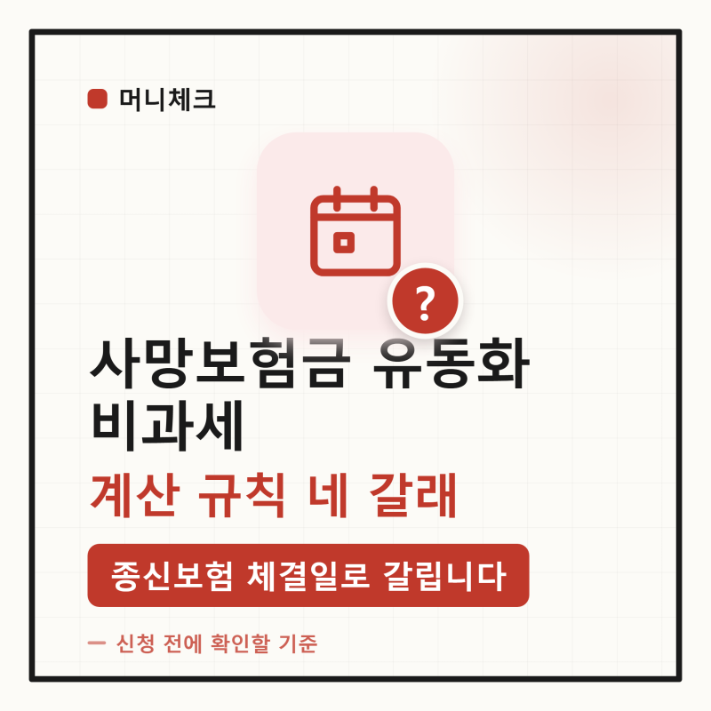 「종신보험 언제 드셨나요」 사망보험금 유동화 비과세 계산 — 체결일에 따라 보험료 산입 ....