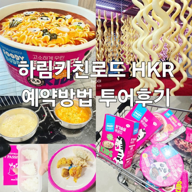 하림키친로드 HKR 예약방법 투어후기 선물받는팁