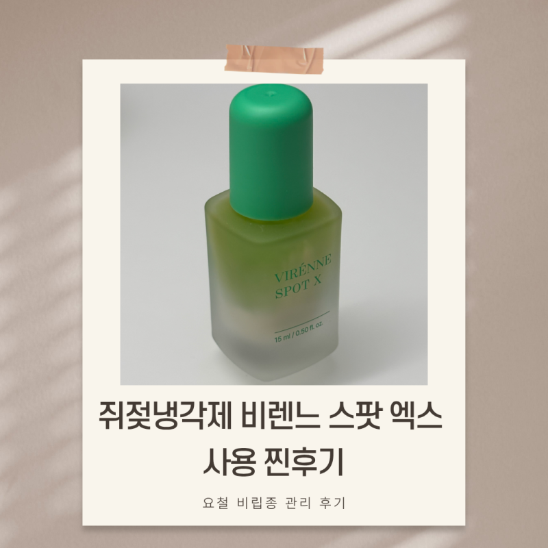 쥐젖냉각제 비렌느 스팟 엑스 효과, 요철 비립종 관리 후기