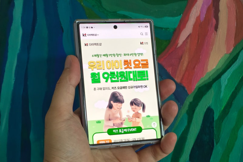 KT 키즈 요금제 월 9천원대로 쓰던 스마트폰에 유심만 넣어 아이 첫 폰 준비하기