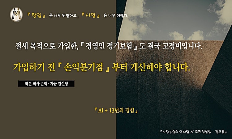 절세 목적으로 가입한 경영인 정기보험도 결국 고정비입니다... 가입하기 전에 손익분기점부....