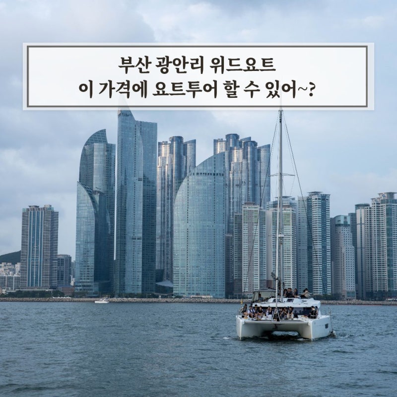 부산 광안리 요트투어 예약 위드요트 추천 할인 꿀팁 공개