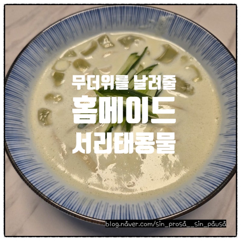 [홈메이드] 엄마표 서리태 콩물