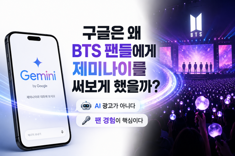 구글은 왜 BTS 팬들에게 제미나이를 써보게 했을까?