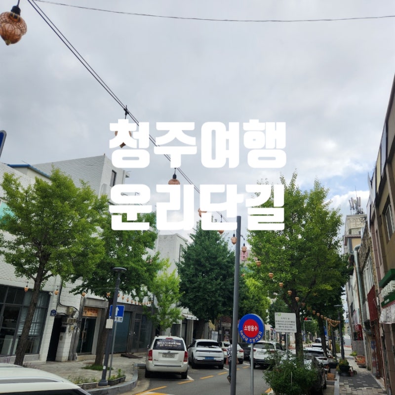 청주 가볼만한곳 운리단길 공방 카페