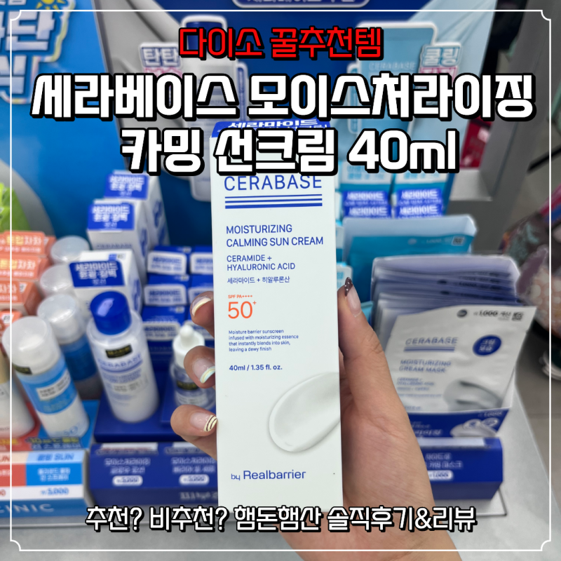 [다이소] 가성비 수분 화잘먹 다이소 세라베이스 선크림