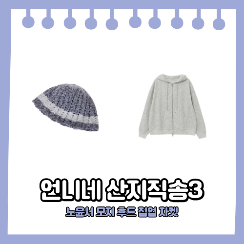 언니네 산지직송3 노윤서 니트 버킷햇 모자 옷 후드집업 자켓 그레이 2회 패션 착장템 정보
