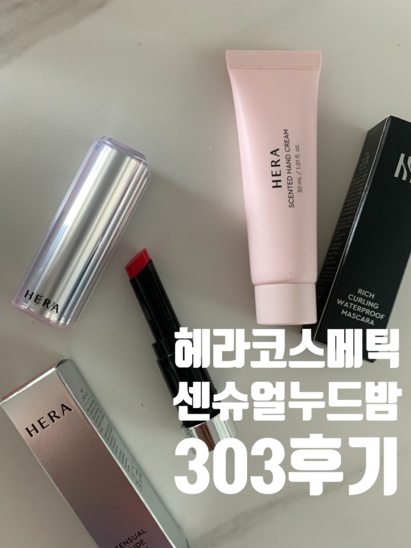 카카오톡 선물하기 헤라립밤 립스틱 센슈얼 누드밤 303, 요즘 매일 바르는 이유