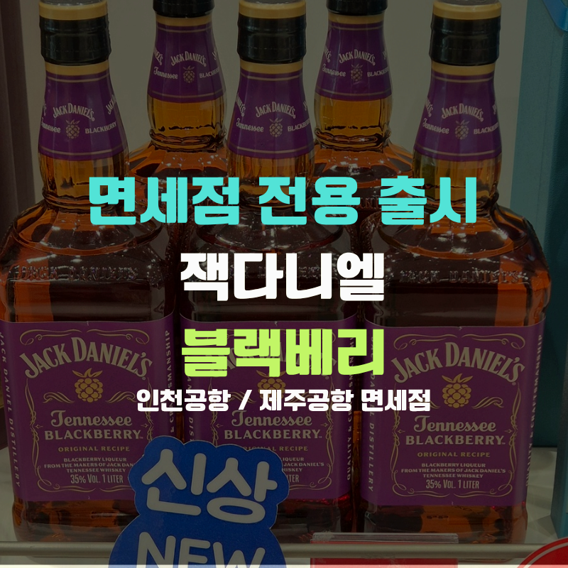 "한국 면세점 전용" 잭다니엘 블랙베리 가격, 하이볼 위스키 추천