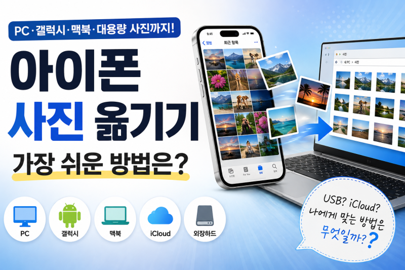 아이폰 사진 옮기기 방법 총정리｜PC·갤럭시·맥북·대용량 사진까지