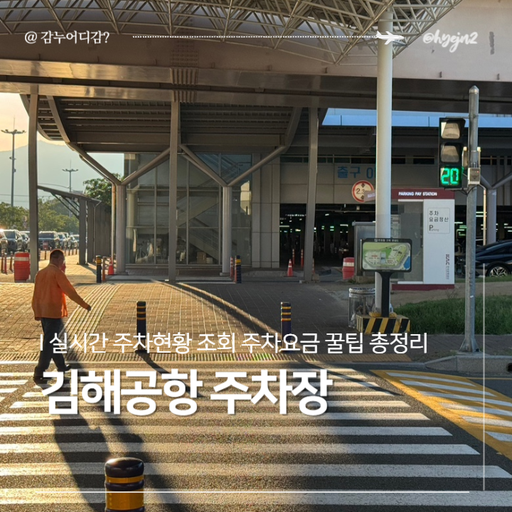 김해공항 주차장 완벽 가이드 P1 P2 P3 실시간 주차현황 꿀팁까지