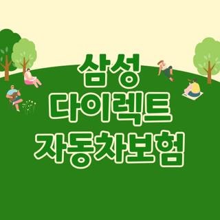 삼성 다이렉트 자동차보험 가입하는법 할인 특약 및 해지 환급금 정산 꿀팁 총정리