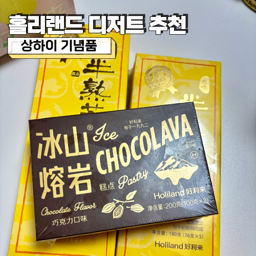 상하이 기념품 뭐 살까? 홀리랜드 치즈케이크부터 수건케이크, 벽돌초콜릿까지
