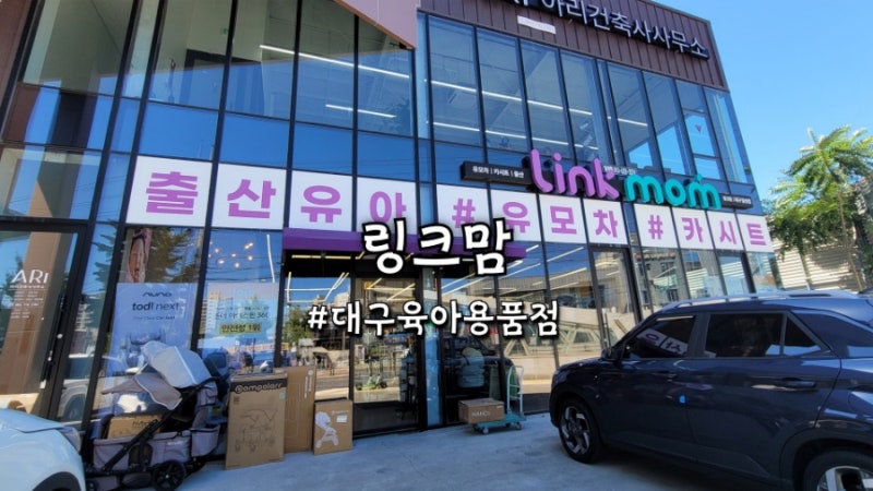 대구 베이비페어 기다리다 방문한 링크맘 대구달성점 최저가보장 오프라인매장 후기