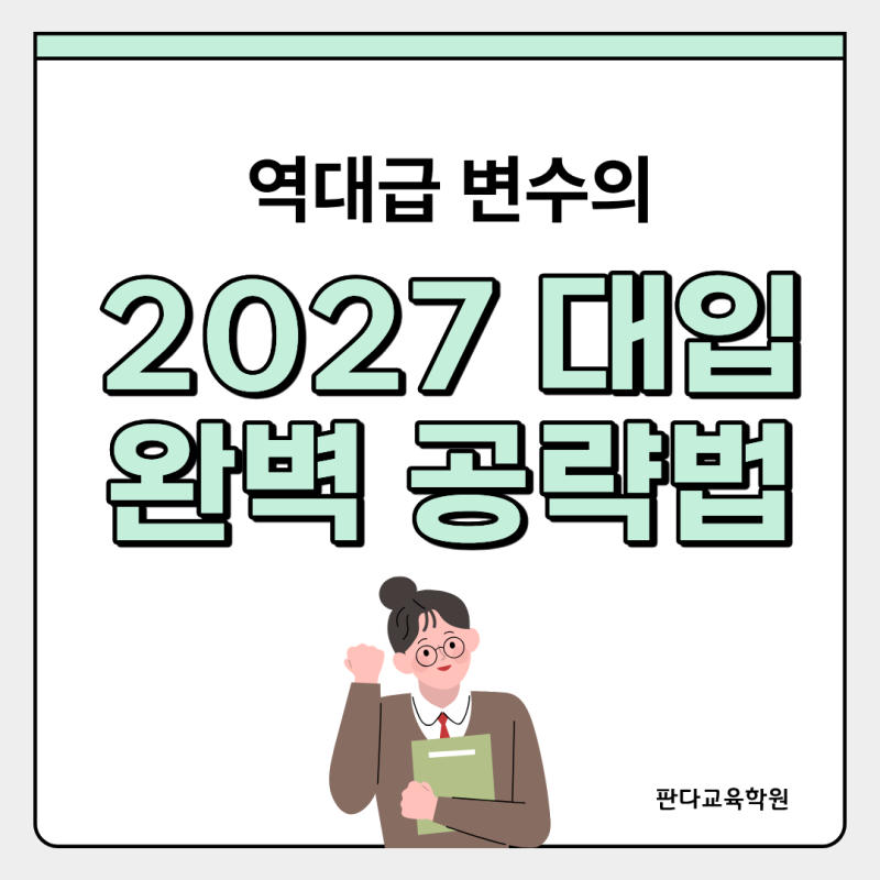 [2027 대입 전략] 역대급 변수의 2027학년도 입시 시기별 완벽 공략법