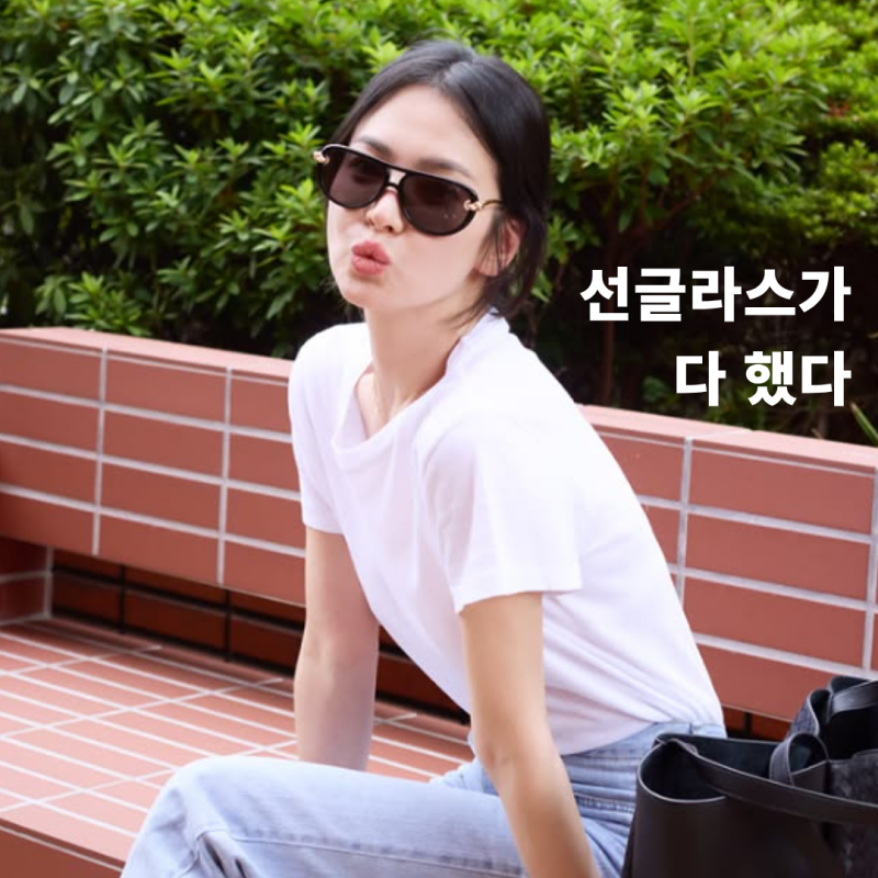 선글라스 하나로 분위기가 달라진다, 송혜교 선글라스 코디