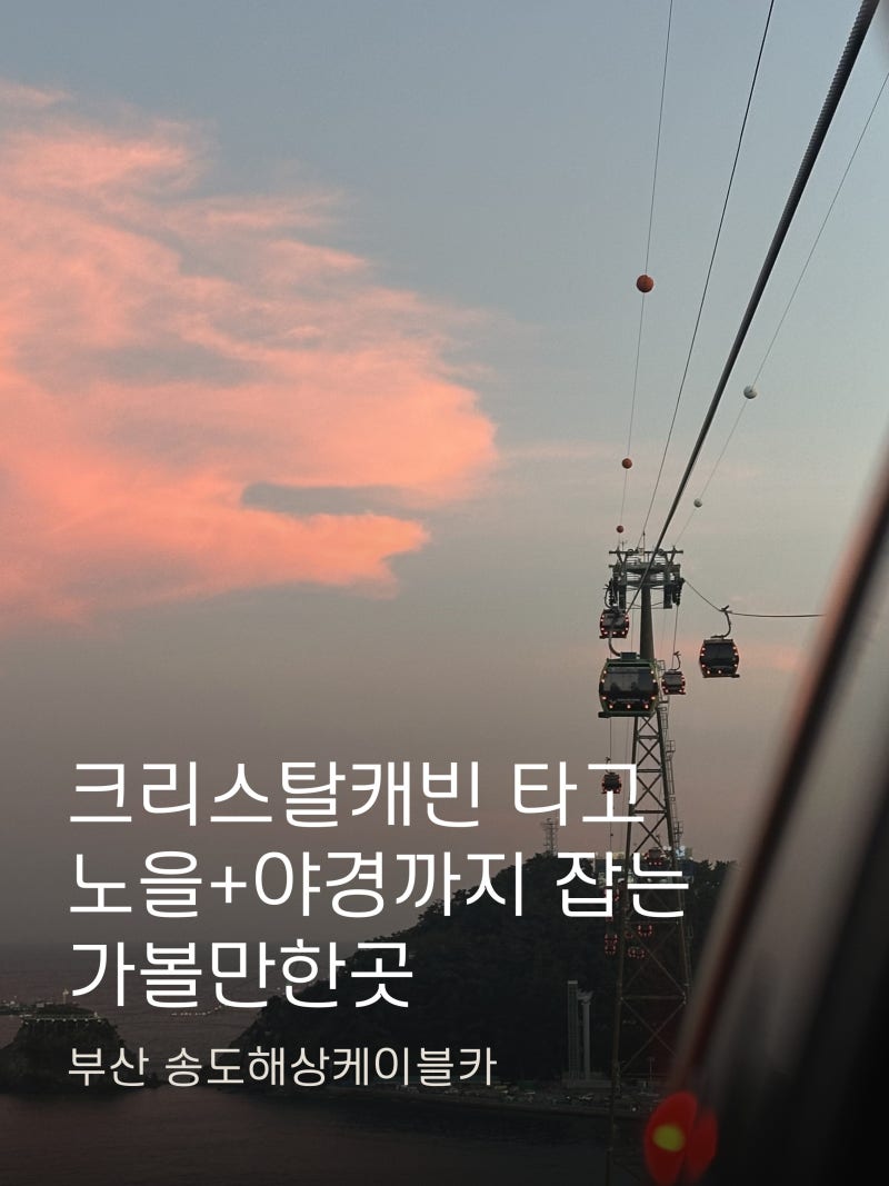 부산 송도해상케이블카 :: 크리스탈캐빈 타고 노을+야경까지 잡는 가볼만한 곳