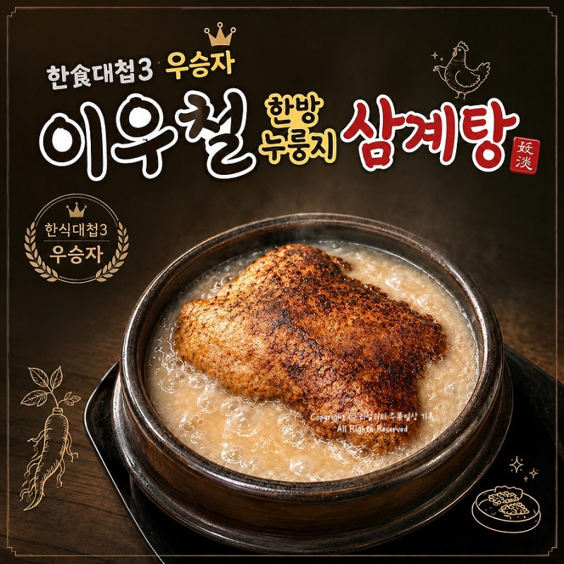 대구 삼계탕 맛집 이우철 한방누룽지 삼계탕 상인점 (포장가능)