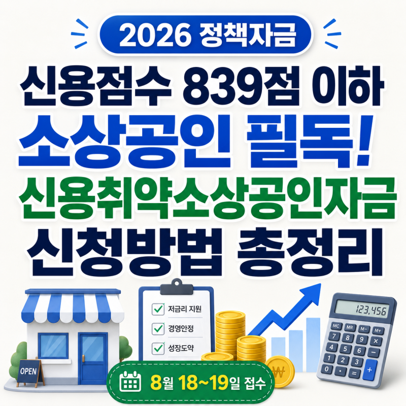신용점수 839점 이하 소상공인 필독! 신용취약소상공인자금 신청방법 총정리