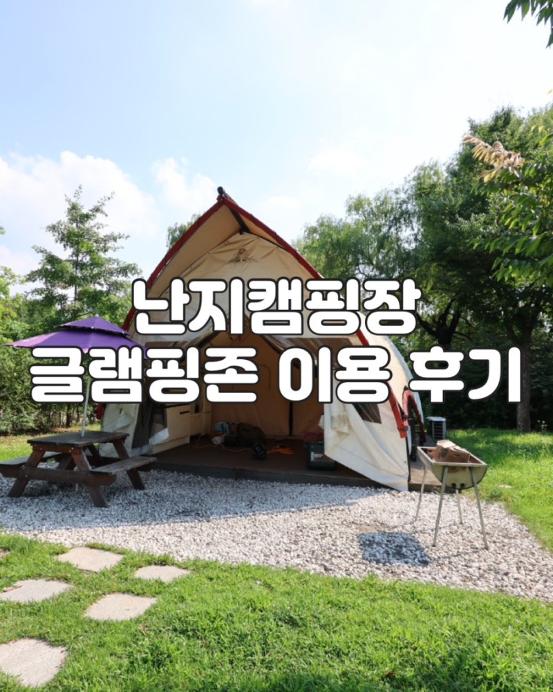 난지캠핑장 글램핑존 이용 후기, 예약 방법부터 시설·준비물·장단점까지