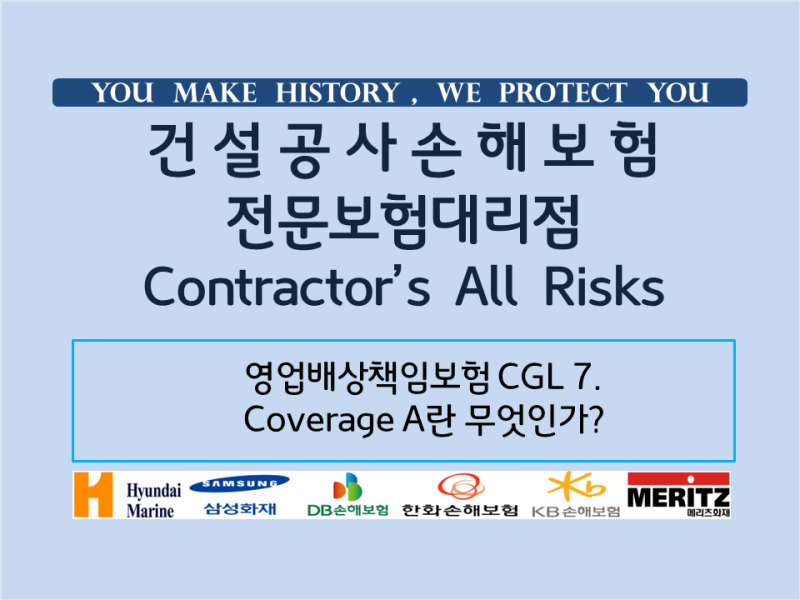 영업배상책임보험 CGL 7.Coverage A란 무엇인가?