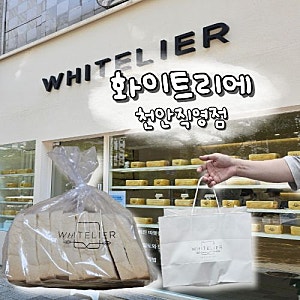 천안식빵맛집 식빵에르메스 화이트리에 천안직영점 내돈내산후기
