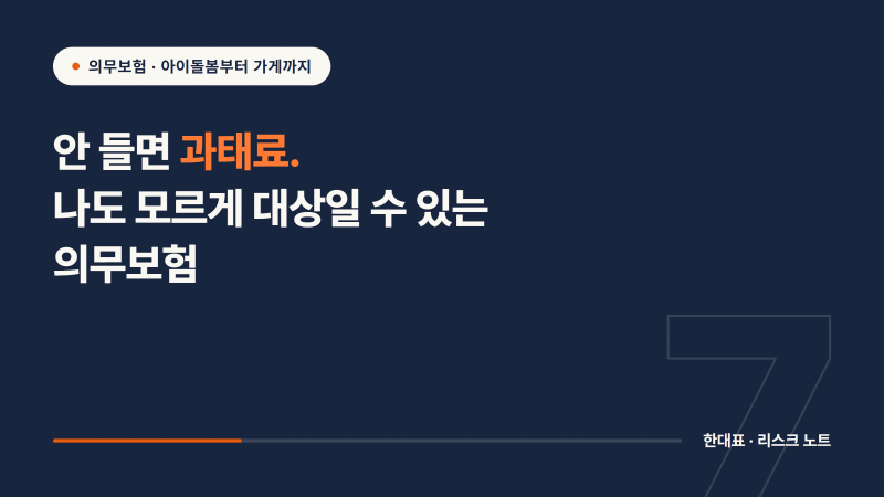 의무보험, 나도 모르게 대상이 되는 경우가 있습니다