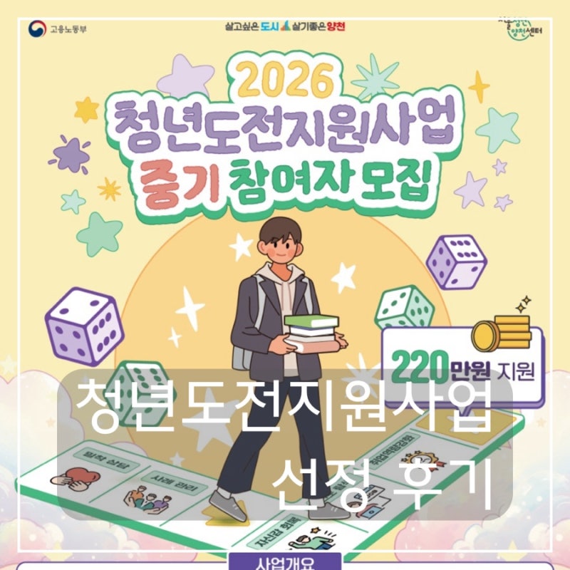 청년도전지원사업 선정후기 | 지원방법 신청기간 참여수당 단기 중기 장기
