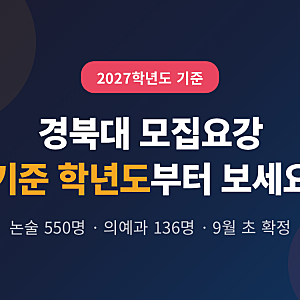 경북대 모집요강, 숫자보다 기준 학년도를 먼저 보세요