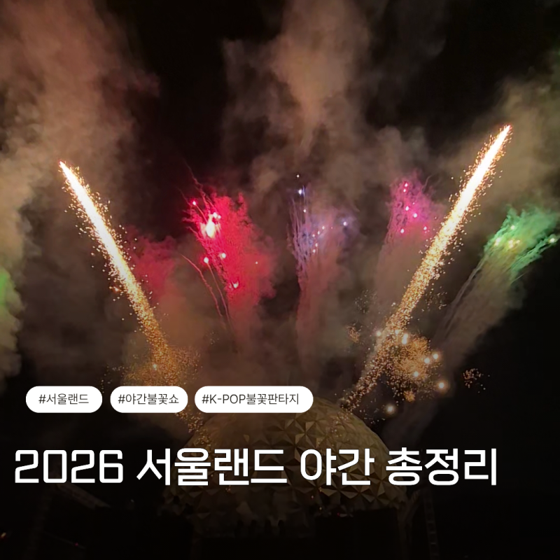 2026 서울랜드 야간개장 알차게 즐기는법 총정리