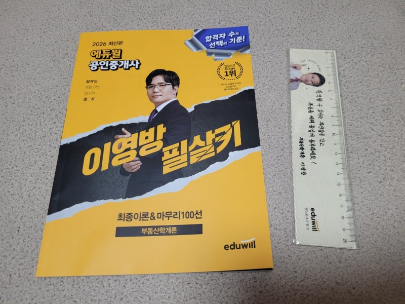 공인중개사1차 독학 요약집 교재 후기! 에듀윌 이영방 필살키 부동산학개론