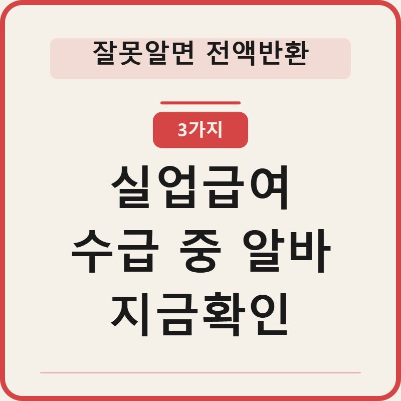 실업급여 수급 중 알바 허용조건 3가지