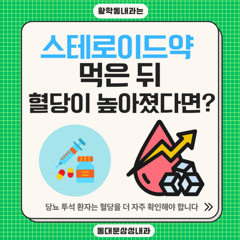 황학동 내과, 스테로이드약을 먹는 당뇨 투석 환자는 혈당을 더 자주 재야 할까요?