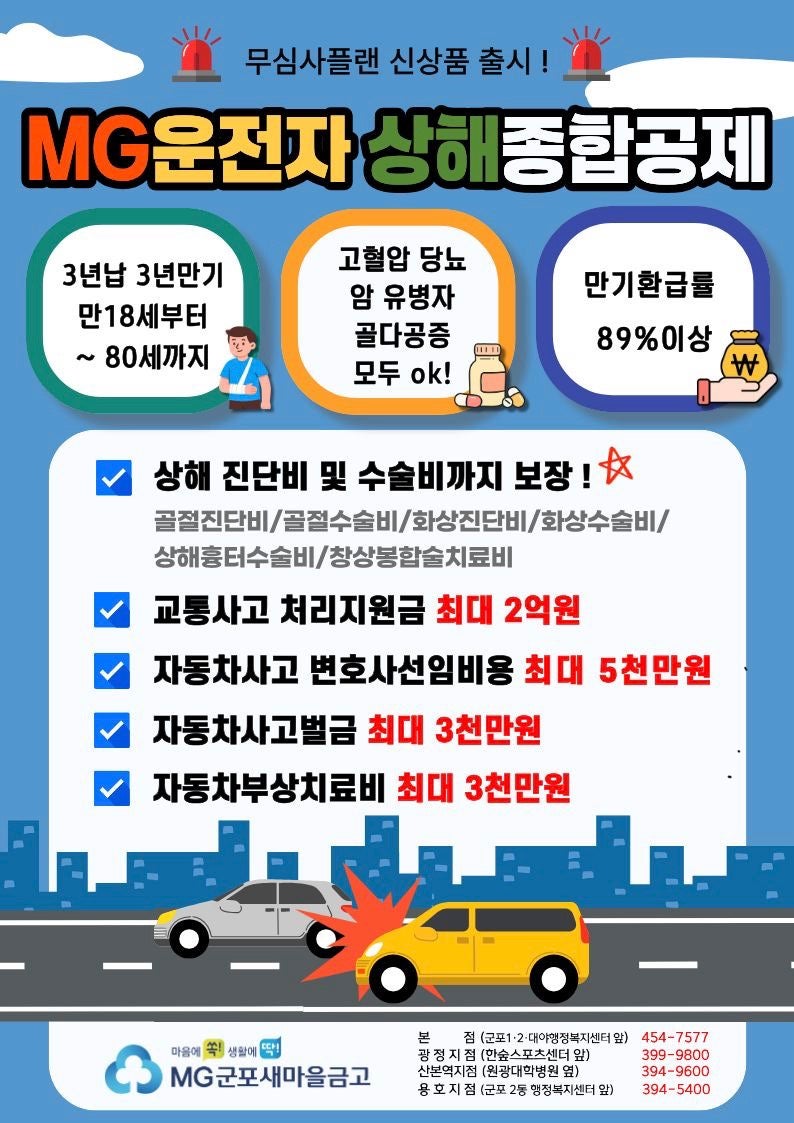 [MG운전자상해종합공제] 운전자·비운전자·유병자 모두 가입 OK!