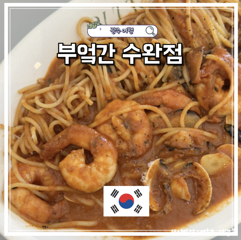 수완지구 파스타 맛집 부엌간 수완점 광주 양식 브런치 후기