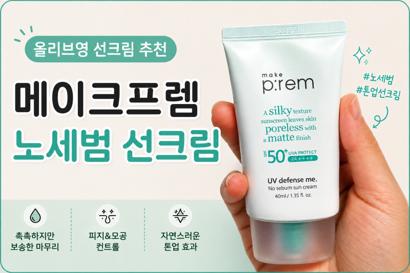 올리브영 노세범 선크림 메이크프렘 10일 사용후기 촉촉한 무기자차 톤업 선크림
