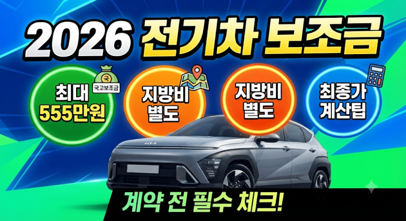 2026 전기차 보조금 받을 수 있는 차 총정리, 코나·EV3·토레스 EVX 얼마 받을까?