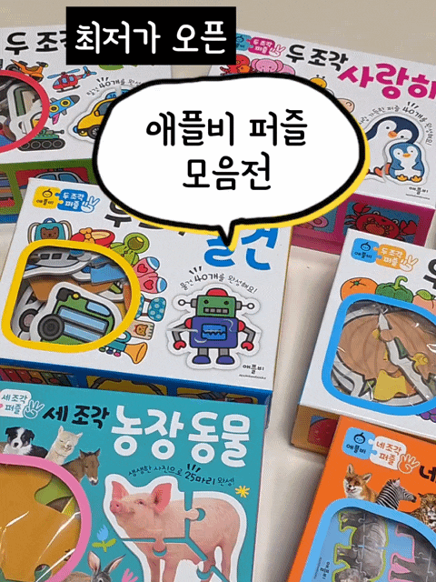 애플비 두조각퍼즐 공구 세조각 네조각 아기 첫퍼즐