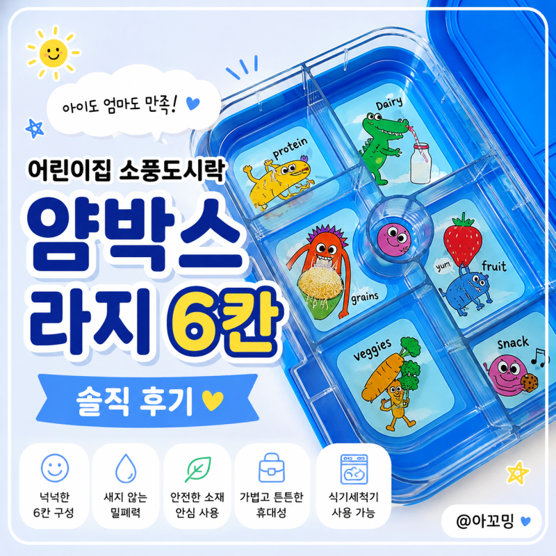 어린이집 소풍도시락 추천, 유아 도시락통 얌박스 라지 6칸 후기