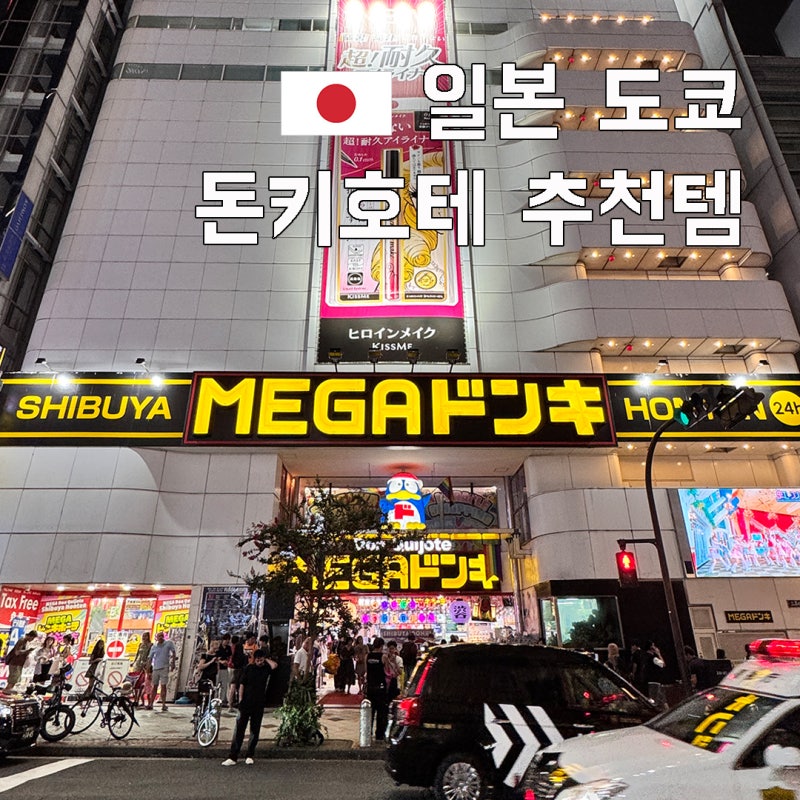 일본 쇼핑 돈키호테 추천템 도쿄 돈키호테 쇼핑리스트