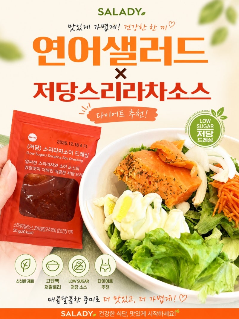 샐러디 다이어트 메뉴 추천 - 연어샐러드 + 저당 스리라차소스 다이어트 한 끼