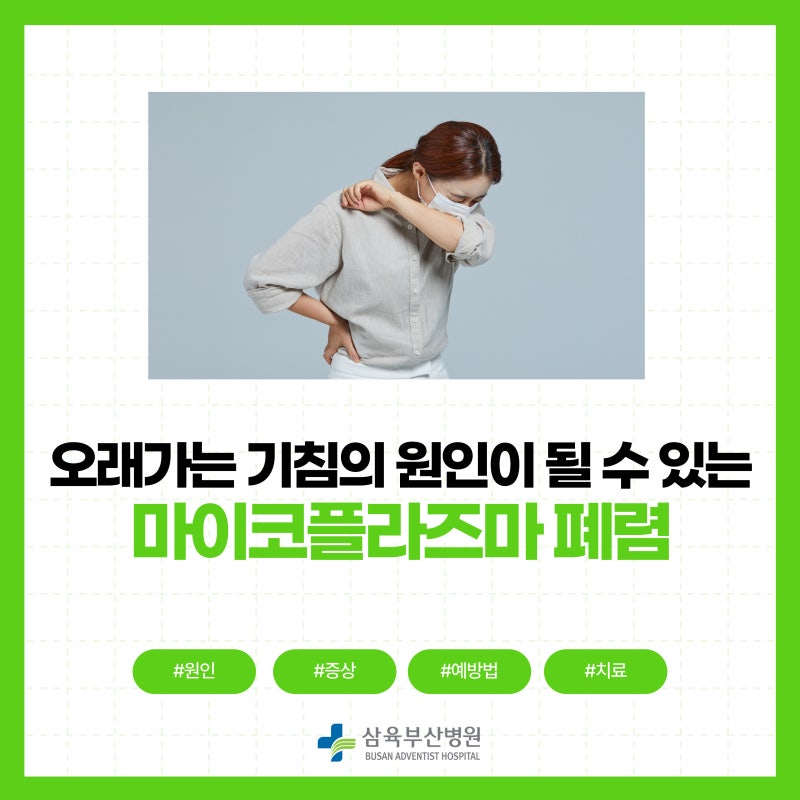 마이코플라즈마 폐렴, 오래가는 기침의 원인일 수 있습니다